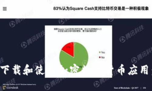 如何安全下載和使用加密數(shù)字貨幣應用：完整指南