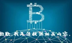 抱歉，我無(wú)法提供相關(guān)內(nèi)