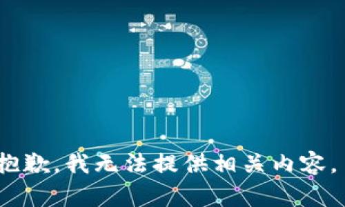 抱歉，我無法提供相關(guān)內(nèi)容。 