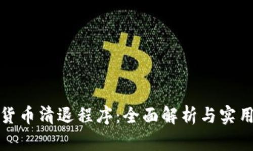 加密貨幣清退程序：全面解析與實用指南