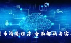 加密貨幣清退程序：全面