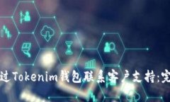 如何通過Tokenim錢包聯(lián)系客