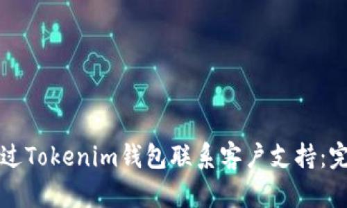 如何通過(guò)Tokenim錢包聯(lián)系客戶支持：完整指南