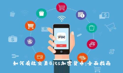 如何有效交易Bits加密貨幣：全面指南