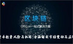 加密貨幣投資風險與機遇