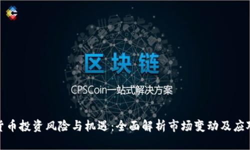 加密貨幣投資風(fēng)險與機(jī)遇：全面解析市場變動及應(yīng)對策略