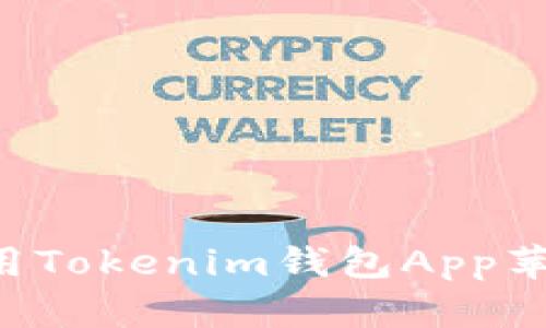 如何下載和使用Tokenim錢包App蘋果版：全面指南