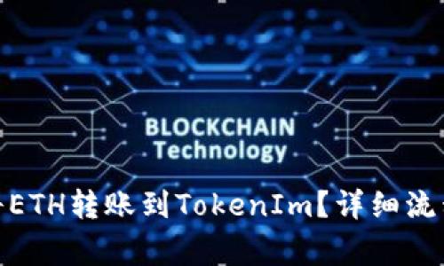 : 如何及時將ETH轉(zhuǎn)賬到TokenIm？詳細流程與注意事項