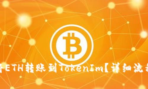: 如何及時將ETH轉(zhuǎn)賬到TokenIm？詳細流程與注意事項