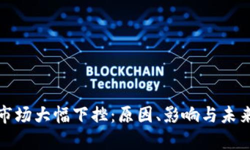 加密貨幣市場(chǎng)大幅下挫：原因、影響與未來(lái)趨勢(shì)分析