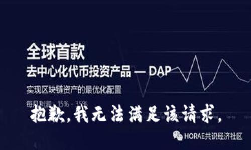 抱歉，我無(wú)法滿(mǎn)足該請(qǐng)求。