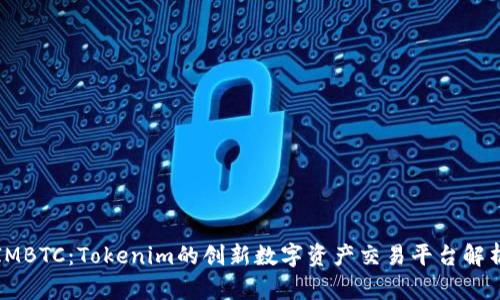 IMBTC：Tokenim的創(chuàng)新數(shù)字資產(chǎn)交易平臺(tái)解析
