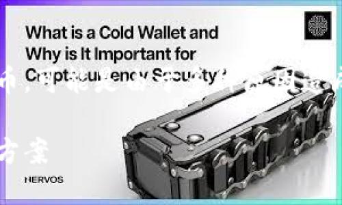 導(dǎo)入私鑰到TokenIm錢包后沒有顯示代幣，可能是由于多種原因造成的。以下是一些可能的原因和解決方案。

TokenIm導(dǎo)入私鑰后代幣不顯示的解決方案