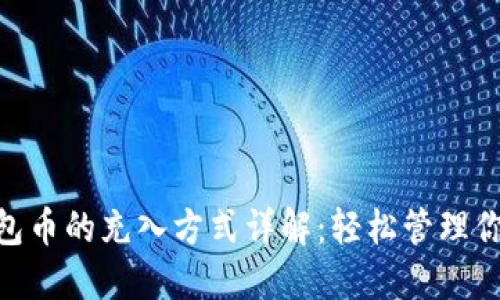 Tokenim錢包幣的充入方式詳解：輕松管理你的數字資產