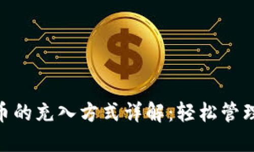 Tokenim錢包幣的充入方式詳解：輕松管理你的數字資產