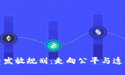 加密貨幣發(fā)放規(guī)劃：走向公平與透明的未來