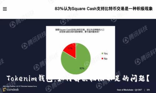 Tokenim錢包：如何解決權(quán)限不足的問題？