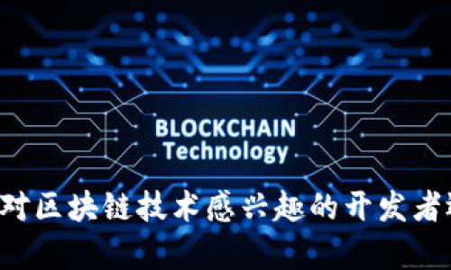   探索Tokenim智能鏈：構(gòu)建未來(lái)區(qū)塊鏈生態(tài)的核心力量 / 
 guanjianci Tokenim, 智能鏈, 區(qū)塊鏈, 加密貨幣 /guanjianci 

什么是Tokenim智能鏈？
Tokenim智能鏈?zhǔn)且环N基于區(qū)塊鏈技術(shù)的高性能分布式平臺(tái)，旨在支持智能合約的開(kāi)發(fā)和執(zhí)行。它結(jié)合了區(qū)塊鏈的去中心化、安全性和透明性，同時(shí)具有高交易速度和低交易費(fèi)用的特點(diǎn)。Tokenim智能鏈的設(shè)計(jì)使得開(kāi)發(fā)者可以方便地創(chuàng)建和部署去中心化應(yīng)用程序（DApps），并為各種行業(yè)提供更靈活的解決方案。

Tokenim智能鏈的技術(shù)架構(gòu)
Tokenim智能鏈的技術(shù)架構(gòu)分為多個(gè)層次，每一層都有其特定的功能。主要包括以下幾個(gè)部分：
ul
    listrong共識(shí)機(jī)制/strong：Tokenim采用了混合共識(shí)機(jī)制，結(jié)合了PoS（權(quán)益證明）和DPoS（委托權(quán)益證明），以增強(qiáng)網(wǎng)絡(luò)的安全性和可擴(kuò)展性。/li
    listrong智能合約引擎/strong：具備靈活性和高效性的智能合約引擎，支持多種編程語(yǔ)言，使得開(kāi)發(fā)者無(wú)需精通特定語(yǔ)言即可輕松進(jìn)行開(kāi)發(fā)。/li
    listrong網(wǎng)絡(luò)安全機(jī)制/strong：采用多層次的安全防護(hù)措施，包括智能合約審計(jì)、交易加密等，保障用戶(hù)資產(chǎn)的安全。/li
/ul

Tokenim智能鏈的應(yīng)用場(chǎng)景
Tokenim智能鏈適用的領(lǐng)域非常廣泛，以下是一些主要應(yīng)用場(chǎng)景：
ul
    listrong去中心化金融（DeFi）/strong：Tokenim可為DeFi項(xiàng)目提供強(qiáng)大的技術(shù)支持，允許用戶(hù)進(jìn)行無(wú)中介的資產(chǎn)管理和交易。/li
    listrong供應(yīng)鏈管理/strong：通過(guò)在Tokenim上記錄每個(gè)環(huán)節(jié)的信息，可以大幅提升供應(yīng)鏈的透明度和追溯能力。/li
    listrong資產(chǎn)數(shù)字化/strong：支持將各種資產(chǎn)（如房地產(chǎn)、藝術(shù)品等）進(jìn)行數(shù)字化，提供更高的流動(dòng)性與交易便利性。/li
    listrong游戲與NFT市場(chǎng)/strong：Tokenim智能鏈能夠支持游戲開(kāi)發(fā)者創(chuàng)建去中心化的游戲和NFT市場(chǎng)，允許用戶(hù)自由交易和轉(zhuǎn)移虛擬資產(chǎn)。/li
/ul

Tokenim智能鏈的優(yōu)勢(shì)
Tokenim智能鏈的優(yōu)勢(shì)顯而易見(jiàn)，主要體現(xiàn)在以下幾個(gè)方面：
ul
    listrong高吞吐量/strong：Tokenim智能鏈能夠處理每秒數(shù)千筆交易，確保用戶(hù)在高峰期也能順暢體驗(yàn)。/li
    listrong低交易費(fèi)用/strong：為了吸引更多用戶(hù)，Tokenim通過(guò)技術(shù)將每筆交易的費(fèi)用降低到最低。/li
    listrong強(qiáng)大的社區(qū)支持/strong：Tokenim擁有活躍的開(kāi)發(fā)者社區(qū)和用戶(hù)基礎(chǔ)，共同推動(dòng)生態(tài)系統(tǒng)的建設(shè)與發(fā)展。/li
/ul

Tokenim智能鏈的開(kāi)發(fā)者生態(tài)
Tokenim不僅僅是一個(gè)區(qū)塊鏈網(wǎng)絡(luò)，更是一個(gè)支持開(kāi)發(fā)者的生態(tài)系統(tǒng)。它提供了豐富的開(kāi)發(fā)工具、框架和文檔，幫助開(kāi)發(fā)者快速上手。此外，Tokenim還定期舉辦開(kāi)發(fā)者大會(huì)和黑客松，以激發(fā)創(chuàng)新和技術(shù)交流。

相關(guān)問(wèn)題一：Tokenim智能鏈如何增強(qiáng)安全性？
在任何區(qū)塊鏈平臺(tái)中，安全性都是用戶(hù)最為關(guān)注的問(wèn)題之一。Tokenim智能鏈通過(guò)多種方式增強(qiáng)安全性：
ul
    listrong智能合約審計(jì)/strong：所有在Tokenim上部署的智能合約都經(jīng)過(guò)嚴(yán)格的審計(jì)流程，確保沒(méi)有漏洞和安全隱患。/li
    listrong交易加密/strong：Tokenim使用行業(yè)領(lǐng)先的加密技術(shù)對(duì)所有交易進(jìn)行加密，保障用戶(hù)數(shù)據(jù)的隱私和安全。/li
    listrong多層防護(hù)架構(gòu)/strong：Tokenim的安全機(jī)制不僅限于網(wǎng)絡(luò)層面，還包括財(cái)務(wù)和合約層面的安全保障，確保全面防御總部攻擊和操作失誤。/li
/ul

相關(guān)問(wèn)題二：Tokenim智能鏈能為傳統(tǒng)行業(yè)帶來(lái)哪些變革？
Tokenim智能鏈能夠?yàn)楸姸鄠鹘y(tǒng)行業(yè)帶來(lái)深刻的變革，具體體現(xiàn)在：
ul
    listrong透明度提高/strong：傳統(tǒng)行業(yè)中往往存在供應(yīng)鏈不透明的問(wèn)題，Tokenim可以通過(guò)區(qū)塊鏈記錄每一環(huán)的信息，確保信息的真實(shí)性和可追溯性。/li
    listrong成本降低/strong：通過(guò)去中心化的方式，Tokenim消除了中介的需求，從而降低了交易成本。/li
    listrong信用保障/strong：區(qū)塊鏈的不可篡改特性可以幫助企業(yè)在交易中建立更高的信用度，減少欺詐行為發(fā)生的幾率。/li
/ul

相關(guān)問(wèn)題三：如何在Tokenim智能鏈上開(kāi)發(fā)DApp？
開(kāi)發(fā)去中心化應(yīng)用（DApp）在Tokenim智能鏈上是一個(gè)簡(jiǎn)單的過(guò)程，包括如下步驟：
ul
    listrong環(huán)境準(zhǔn)備/strong：首先需要安裝Node.js、npm等開(kāi)發(fā)工具，確保開(kāi)發(fā)環(huán)境配置正確。/li
    listrong編寫(xiě)智能合約/strong：利用Tokenim支持的編程語(yǔ)言（如Solidity）編寫(xiě)智能合約，并運(yùn)用所提供的測(cè)試網(wǎng)絡(luò)進(jìn)行調(diào)試。/li
    listrong部署合約/strong：在測(cè)試通過(guò)后，可以將合約部署到主網(wǎng)絡(luò)，并進(jìn)行相關(guān)部署操作。/li
    listrong前端開(kāi)發(fā)/strong：為DApp構(gòu)建用戶(hù)界面，使用常見(jiàn)Web開(kāi)發(fā)框架（如React、Vue）連接智能合約。/li
/ul

相關(guān)問(wèn)題四：Tokenim智能鏈的未來(lái)發(fā)展方向是什么？
Tokenim智能鏈的未來(lái)發(fā)展方向?qū)⒓性谝韵聨讉€(gè)方面：
ul
    listrong技術(shù)創(chuàng)新/strong：Tokenim將持續(xù)投放資源進(jìn)行技術(shù)研發(fā)，交易速度、降低交易費(fèi)用。/li
    listrong生態(tài)建設(shè)/strong：通過(guò)扶持更多的開(kāi)發(fā)者和項(xiàng)目，擴(kuò)展Tokenim的生態(tài)系統(tǒng)，增加用戶(hù)的采用率和使用頻率。/li
    listrong全球擴(kuò)展/strong：Tokenim計(jì)劃在全球范圍內(nèi)拓展市場(chǎng)，與更多企業(yè)合作，作為推動(dòng)區(qū)塊鏈技術(shù)應(yīng)用的先鋒。/li
/ul

綜上所述，Tokenim智能鏈通過(guò)其先進(jìn)的技術(shù)架構(gòu)和多樣化的應(yīng)用場(chǎng)景，為用戶(hù)和開(kāi)發(fā)者提供了一個(gè)安全、高效且友好的生態(tài)環(huán)境。無(wú)論您是對(duì)區(qū)塊鏈技術(shù)感興趣的開(kāi)發(fā)者還是尋求創(chuàng)新解決方案的企業(yè)，Tokenim智能鏈都能成為您前進(jìn)道路上的理想選擇。