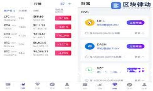  探索Tokenim智能鏈：構(gòu)建未來(lái)區(qū)塊鏈生態(tài)的核心力量 / 
 guanjianci Tokenim, 智能鏈, 區(qū)塊鏈, 加密貨幣 /guanjianci 

什么是Tokenim智能鏈？
Tokenim智能鏈?zhǔn)且环N基于區(qū)塊鏈技術(shù)的高性能分布式平臺(tái)，旨在支持智能合約的開(kāi)發(fā)和執(zhí)行。它結(jié)合了區(qū)塊鏈的去中心化、安全性和透明性，同時(shí)具有高交易速度和低交易費(fèi)用的特點(diǎn)。Tokenim智能鏈的設(shè)計(jì)使得開(kāi)發(fā)者可以方便地創(chuàng)建和部署去中心化應(yīng)用程序（DApps），并為各種行業(yè)提供更靈活的解決方案。

Tokenim智能鏈的技術(shù)架構(gòu)
Tokenim智能鏈的技術(shù)架構(gòu)分為多個(gè)層次，每一層都有其特定的功能。主要包括以下幾個(gè)部分：
ul
    listrong共識(shí)機(jī)制/strong：Tokenim采用了混合共識(shí)機(jī)制，結(jié)合了PoS（權(quán)益證明）和DPoS（委托權(quán)益證明），以增強(qiáng)網(wǎng)絡(luò)的安全性和可擴(kuò)展性。/li
    listrong智能合約引擎/strong：具備靈活性和高效性的智能合約引擎，支持多種編程語(yǔ)言，使得開(kāi)發(fā)者無(wú)需精通特定語(yǔ)言即可輕松進(jìn)行開(kāi)發(fā)。/li
    listrong網(wǎng)絡(luò)安全機(jī)制/strong：采用多層次的安全防護(hù)措施，包括智能合約審計(jì)、交易加密等，保障用戶(hù)資產(chǎn)的安全。/li
/ul

Tokenim智能鏈的應(yīng)用場(chǎng)景
Tokenim智能鏈適用的領(lǐng)域非常廣泛，以下是一些主要應(yīng)用場(chǎng)景：
ul
    listrong去中心化金融（DeFi）/strong：Tokenim可為DeFi項(xiàng)目提供強(qiáng)大的技術(shù)支持，允許用戶(hù)進(jìn)行無(wú)中介的資產(chǎn)管理和交易。/li
    listrong供應(yīng)鏈管理/strong：通過(guò)在Tokenim上記錄每個(gè)環(huán)節(jié)的信息，可以大幅提升供應(yīng)鏈的透明度和追溯能力。/li
    listrong資產(chǎn)數(shù)字化/strong：支持將各種資產(chǎn)（如房地產(chǎn)、藝術(shù)品等）進(jìn)行數(shù)字化，提供更高的流動(dòng)性與交易便利性。/li
    listrong游戲與NFT市場(chǎng)/strong：Tokenim智能鏈能夠支持游戲開(kāi)發(fā)者創(chuàng)建去中心化的游戲和NFT市場(chǎng)，允許用戶(hù)自由交易和轉(zhuǎn)移虛擬資產(chǎn)。/li
/ul

Tokenim智能鏈的優(yōu)勢(shì)
Tokenim智能鏈的優(yōu)勢(shì)顯而易見(jiàn)，主要體現(xiàn)在以下幾個(gè)方面：
ul
    listrong高吞吐量/strong：Tokenim智能鏈能夠處理每秒數(shù)千筆交易，確保用戶(hù)在高峰期也能順暢體驗(yàn)。/li
    listrong低交易費(fèi)用/strong：為了吸引更多用戶(hù)，Tokenim通過(guò)技術(shù)將每筆交易的費(fèi)用降低到最低。/li
    listrong強(qiáng)大的社區(qū)支持/strong：Tokenim擁有活躍的開(kāi)發(fā)者社區(qū)和用戶(hù)基礎(chǔ)，共同推動(dòng)生態(tài)系統(tǒng)的建設(shè)與發(fā)展。/li
/ul

Tokenim智能鏈的開(kāi)發(fā)者生態(tài)
Tokenim不僅僅是一個(gè)區(qū)塊鏈網(wǎng)絡(luò)，更是一個(gè)支持開(kāi)發(fā)者的生態(tài)系統(tǒng)。它提供了豐富的開(kāi)發(fā)工具、框架和文檔，幫助開(kāi)發(fā)者快速上手。此外，Tokenim還定期舉辦開(kāi)發(fā)者大會(huì)和黑客松，以激發(fā)創(chuàng)新和技術(shù)交流。

相關(guān)問(wèn)題一：Tokenim智能鏈如何增強(qiáng)安全性？
在任何區(qū)塊鏈平臺(tái)中，安全性都是用戶(hù)最為關(guān)注的問(wèn)題之一。Tokenim智能鏈通過(guò)多種方式增強(qiáng)安全性：
ul
    listrong智能合約審計(jì)/strong：所有在Tokenim上部署的智能合約都經(jīng)過(guò)嚴(yán)格的審計(jì)流程，確保沒(méi)有漏洞和安全隱患。/li
    listrong交易加密/strong：Tokenim使用行業(yè)領(lǐng)先的加密技術(shù)對(duì)所有交易進(jìn)行加密，保障用戶(hù)數(shù)據(jù)的隱私和安全。/li
    listrong多層防護(hù)架構(gòu)/strong：Tokenim的安全機(jī)制不僅限于網(wǎng)絡(luò)層面，還包括財(cái)務(wù)和合約層面的安全保障，確保全面防御總部攻擊和操作失誤。/li
/ul

相關(guān)問(wèn)題二：Tokenim智能鏈能為傳統(tǒng)行業(yè)帶來(lái)哪些變革？
Tokenim智能鏈能夠?yàn)楸姸鄠鹘y(tǒng)行業(yè)帶來(lái)深刻的變革，具體體現(xiàn)在：
ul
    listrong透明度提高/strong：傳統(tǒng)行業(yè)中往往存在供應(yīng)鏈不透明的問(wèn)題，Tokenim可以通過(guò)區(qū)塊鏈記錄每一環(huán)的信息，確保信息的真實(shí)性和可追溯性。/li
    listrong成本降低/strong：通過(guò)去中心化的方式，Tokenim消除了中介的需求，從而降低了交易成本。/li
    listrong信用保障/strong：區(qū)塊鏈的不可篡改特性可以幫助企業(yè)在交易中建立更高的信用度，減少欺詐行為發(fā)生的幾率。/li
/ul

相關(guān)問(wèn)題三：如何在Tokenim智能鏈上開(kāi)發(fā)DApp？
開(kāi)發(fā)去中心化應(yīng)用（DApp）在Tokenim智能鏈上是一個(gè)簡(jiǎn)單的過(guò)程，包括如下步驟：
ul
    listrong環(huán)境準(zhǔn)備/strong：首先需要安裝Node.js、npm等開(kāi)發(fā)工具，確保開(kāi)發(fā)環(huán)境配置正確。/li
    listrong編寫(xiě)智能合約/strong：利用Tokenim支持的編程語(yǔ)言（如Solidity）編寫(xiě)智能合約，并運(yùn)用所提供的測(cè)試網(wǎng)絡(luò)進(jìn)行調(diào)試。/li
    listrong部署合約/strong：在測(cè)試通過(guò)后，可以將合約部署到主網(wǎng)絡(luò)，并進(jìn)行相關(guān)部署操作。/li
    listrong前端開(kāi)發(fā)/strong：為DApp構(gòu)建用戶(hù)界面，使用常見(jiàn)Web開(kāi)發(fā)框架（如React、Vue）連接智能合約。/li
/ul

相關(guān)問(wèn)題四：Tokenim智能鏈的未來(lái)發(fā)展方向是什么？
Tokenim智能鏈的未來(lái)發(fā)展方向?qū)⒓性谝韵聨讉€(gè)方面：
ul
    listrong技術(shù)創(chuàng)新/strong：Tokenim將持續(xù)投放資源進(jìn)行技術(shù)研發(fā)，交易速度、降低交易費(fèi)用。/li
    listrong生態(tài)建設(shè)/strong：通過(guò)扶持更多的開(kāi)發(fā)者和項(xiàng)目，擴(kuò)展Tokenim的生態(tài)系統(tǒng)，增加用戶(hù)的采用率和使用頻率。/li
    listrong全球擴(kuò)展/strong：Tokenim計(jì)劃在全球范圍內(nèi)拓展市場(chǎng)，與更多企業(yè)合作，作為推動(dòng)區(qū)塊鏈技術(shù)應(yīng)用的先鋒。/li
/ul

綜上所述，Tokenim智能鏈通過(guò)其先進(jìn)的技術(shù)架構(gòu)和多樣化的應(yīng)用場(chǎng)景，為用戶(hù)和開(kāi)發(fā)者提供了一個(gè)安全、高效且友好的生態(tài)環(huán)境。無(wú)論您是對(duì)區(qū)塊鏈技術(shù)感興趣的開(kāi)發(fā)者還是尋求創(chuàng)新解決方案的企業(yè)，Tokenim智能鏈都能成為您前進(jìn)道路上的理想選擇。