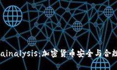 深入探索Chainalysis：加密貨