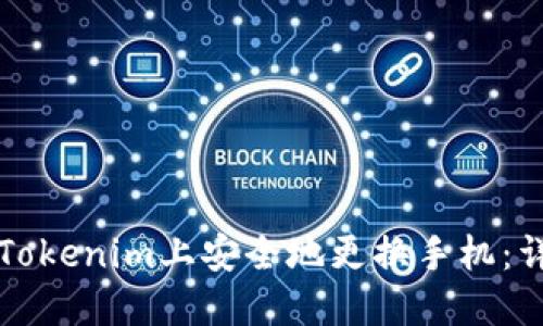 如何在Tokenim上安全地更換手機(jī)：詳盡指南