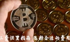 Tokenim礦工費設置指南：選