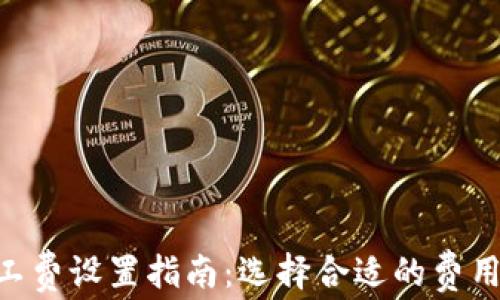 
Tokenim礦工費(fèi)設(shè)置指南：選擇合適的費(fèi)用以交易效率