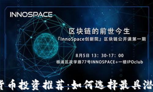 
2023年加密貨幣投資推薦：如何選擇最具潛力的數(shù)字資產(chǎn)