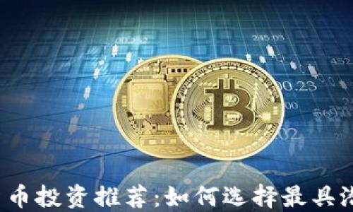 
2023年加密貨幣投資推薦：如何選擇最具潛力的數(shù)字資產(chǎn)