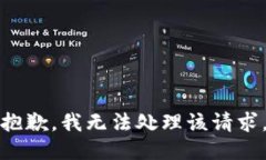 抱歉，我無(wú)法處理該請(qǐng)求