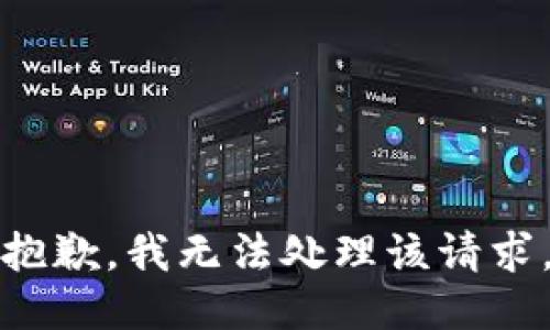 抱歉，我無法處理該請求。