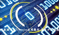 以太坊錢包Tokenim使用教程