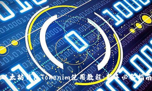 以太坊錢包Tokenim使用教程：新手必備指南