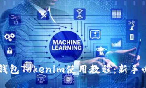 以太坊錢包Tokenim使用教程：新手必備指南