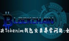 如何解決Tokenim錢(qián)包交易異