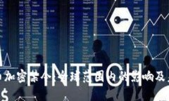 數(shù)字貨幣加密禁令：全球