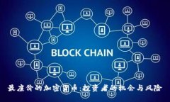 最廉價(jià)的加密貨幣：投資