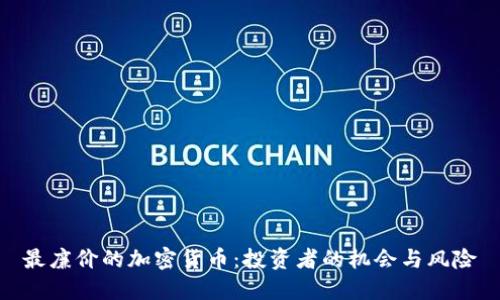 最廉價(jià)的加密貨幣：投資者的機(jī)會(huì)與風(fēng)險(xiǎn)