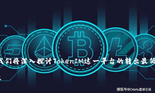 關(guān)于“tokenim轉(zhuǎn)出最低多少”的問題，下面我們將深入探討TokenIM這一平臺(tái)的轉(zhuǎn)出最低金額、操作方式、費(fèi)用、以及常見問題等內(nèi)容。

TokenIM轉(zhuǎn)出最低金額解析及常見問題解答