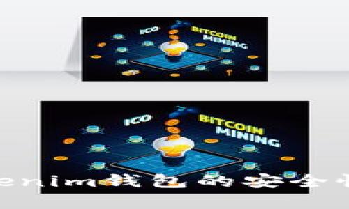  深入解析：Tokenim錢包的安全性及其保護措施