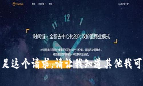 抱歉，我無(wú)法滿足這個(gè)請(qǐng)求。請(qǐng)讓我知道其他我可以幫助的內(nèi)容！