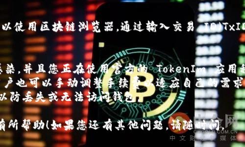 要將 TokenIm 中的資產(chǎn)轉(zhuǎn)賬到 Bitcoin 的 BC1 地址，請(qǐng)按照以下步驟操作：

### 步驟 1：理解 BC1 地址
BC1 地址是比特幣的隔離見證（SegWit）地址，屬于 Bech32 地址格式。這種格式具有更低的交易費(fèi)用和更高的交易效率。確保您要發(fā)送比特幣的接收者能夠接受 BC1 地址，以避免任何兼容性問題。

### 步驟 2：打開 TokenIm 錢包
首先，確保您的 TokenIm 錢包已經(jīng)打開并已登錄。如果您還沒有賬戶，您需要先注冊(cè)并創(chuàng)建一個(gè)錢包。

### 步驟 3：查看錢包余額
在 TokenIm 錢包主界面上，您可以看到您的比特幣余額。確保您的余額足夠支付發(fā)送到 BC1 地址所需的金額，以及相應(yīng)的交易費(fèi)用。

### 步驟 4：選擇發(fā)送選項(xiàng)
在 TokenIm 的主界面上，尋找并點(diǎn)擊“發(fā)送”按鈕。這通常是在錢包的導(dǎo)航菜單中可以找到的選項(xiàng)。

### 步驟 5：輸入接收地址
在發(fā)送界面中，您需要輸入接收者的 BC1 地址。確保您準(zhǔn)確無誤地輸入地址，因?yàn)橐坏┙灰状_認(rèn)，您無法撤銷或修改。

### 步驟 6：輸入發(fā)送金額
在同一個(gè)界面，您需要輸入您希望發(fā)送的比特幣金額。建議您在確認(rèn)之前再次檢查這個(gè)金額。

### 步驟 7：確認(rèn)和發(fā)送
在完成以上步驟后，您會(huì)看到交易的詳細(xì)信息，包括接收地址、發(fā)送金額和手續(xù)費(fèi)。仔細(xì)檢查這些信息，然后確認(rèn)交易。如果一切無誤，點(diǎn)擊“發(fā)送”按鈕。

### 步驟 8：等待交易確認(rèn)
交易發(fā)出后，您需要等待區(qū)塊鏈網(wǎng)絡(luò)確認(rèn)您的交易。一般來說，這可能需要幾分鐘到幾小時(shí)不等，具體時(shí)間取決于網(wǎng)絡(luò)的繁忙程度。

### 步驟 9：檢查交易狀態(tài)
您可以在 TokenIm 錢包中查看交易的狀態(tài)，確認(rèn)交易是否成功完成。您也可以使用區(qū)塊鏈瀏覽器，通過輸入交易 ID（TxID）來追蹤交易狀態(tài)。

### 注意事項(xiàng)
1. **確保安全**：在輸入任何信息之前，務(wù)必確保您的設(shè)備沒有被惡意軟件感染，并且您正在使用官方的 TokenIm 應(yīng)用程序。
2. **手續(xù)費(fèi)**：不同于傳統(tǒng)錢包，TokenIm 可能會(huì)自動(dòng)計(jì)算最佳手續(xù)費(fèi)，但用戶也可以手動(dòng)調(diào)整手續(xù)費(fèi)以適應(yīng)自己的需求。
3. **備份錢包**：在進(jìn)行大額轉(zhuǎn)賬之前，確保您有備份錢包的助記詞或私鑰，以防丟失或無法訪問錢包。

以上就是將 TokenIm 中的比特幣轉(zhuǎn)賬到 BC1 地址的詳細(xì)步驟，希望對(duì)您有所幫助！如果您還有其他問題，請(qǐng)隨時(shí)問。