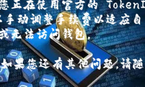 要將 TokenIm 中的資產(chǎn)轉(zhuǎn)賬到 Bitcoin 的 BC1 地址，請(qǐng)按照以下步驟操作：

### 步驟 1：理解 BC1 地址
BC1 地址是比特幣的隔離見證（SegWit）地址，屬于 Bech32 地址格式。這種格式具有更低的交易費(fèi)用和更高的交易效率。確保您要發(fā)送比特幣的接收者能夠接受 BC1 地址，以避免任何兼容性問題。

### 步驟 2：打開 TokenIm 錢包
首先，確保您的 TokenIm 錢包已經(jīng)打開并已登錄。如果您還沒有賬戶，您需要先注冊(cè)并創(chuàng)建一個(gè)錢包。

### 步驟 3：查看錢包余額
在 TokenIm 錢包主界面上，您可以看到您的比特幣余額。確保您的余額足夠支付發(fā)送到 BC1 地址所需的金額，以及相應(yīng)的交易費(fèi)用。

### 步驟 4：選擇發(fā)送選項(xiàng)
在 TokenIm 的主界面上，尋找并點(diǎn)擊“發(fā)送”按鈕。這通常是在錢包的導(dǎo)航菜單中可以找到的選項(xiàng)。

### 步驟 5：輸入接收地址
在發(fā)送界面中，您需要輸入接收者的 BC1 地址。確保您準(zhǔn)確無誤地輸入地址，因?yàn)橐坏┙灰状_認(rèn)，您無法撤銷或修改。

### 步驟 6：輸入發(fā)送金額
在同一個(gè)界面，您需要輸入您希望發(fā)送的比特幣金額。建議您在確認(rèn)之前再次檢查這個(gè)金額。

### 步驟 7：確認(rèn)和發(fā)送
在完成以上步驟后，您會(huì)看到交易的詳細(xì)信息，包括接收地址、發(fā)送金額和手續(xù)費(fèi)。仔細(xì)檢查這些信息，然后確認(rèn)交易。如果一切無誤，點(diǎn)擊“發(fā)送”按鈕。

### 步驟 8：等待交易確認(rèn)
交易發(fā)出后，您需要等待區(qū)塊鏈網(wǎng)絡(luò)確認(rèn)您的交易。一般來說，這可能需要幾分鐘到幾小時(shí)不等，具體時(shí)間取決于網(wǎng)絡(luò)的繁忙程度。

### 步驟 9：檢查交易狀態(tài)
您可以在 TokenIm 錢包中查看交易的狀態(tài)，確認(rèn)交易是否成功完成。您也可以使用區(qū)塊鏈瀏覽器，通過輸入交易 ID（TxID）來追蹤交易狀態(tài)。

### 注意事項(xiàng)
1. **確保安全**：在輸入任何信息之前，務(wù)必確保您的設(shè)備沒有被惡意軟件感染，并且您正在使用官方的 TokenIm 應(yīng)用程序。
2. **手續(xù)費(fèi)**：不同于傳統(tǒng)錢包，TokenIm 可能會(huì)自動(dòng)計(jì)算最佳手續(xù)費(fèi)，但用戶也可以手動(dòng)調(diào)整手續(xù)費(fèi)以適應(yīng)自己的需求。
3. **備份錢包**：在進(jìn)行大額轉(zhuǎn)賬之前，確保您有備份錢包的助記詞或私鑰，以防丟失或無法訪問錢包。

以上就是將 TokenIm 中的比特幣轉(zhuǎn)賬到 BC1 地址的詳細(xì)步驟，希望對(duì)您有所幫助！如果您還有其他問題，請(qǐng)隨時(shí)問。