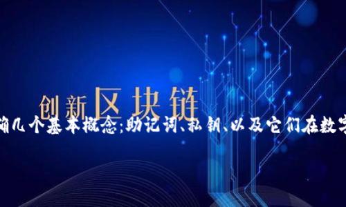在針對(duì)“tokenim只有助記詞能找回私鑰么”這個(gè)話(huà)題進(jìn)行深入探討之前，我們需要明確幾個(gè)基本概念：助記詞、私鑰、以及它們?cè)跀?shù)字貨幣和區(qū)塊鏈存儲(chǔ)中的重要性。下面將圍繞這一進(jìn)行詳細(xì)介紹，并探討幾個(gè)相關(guān)問(wèn)題。

tokenim如何通過(guò)助記詞找回私鑰？