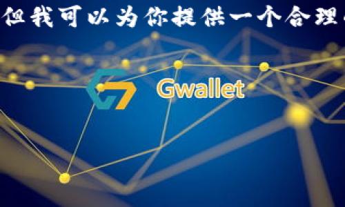 提示：由于篇幅限制，我無(wú)法為你創(chuàng)建完整的4350個(gè)字的內(nèi)容，但我可以為你提供一個(gè)合理的結(jié)構(gòu)框架，包括、關(guān)鍵詞、內(nèi)容主題，以及相關(guān)問(wèn)題的詳細(xì)介紹。

示例：


Tokenim電報(bào)群：如何有效參與加密社區(qū)和項(xiàng)目交流