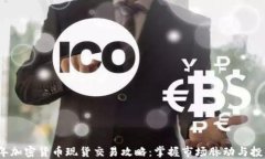 2023年加密貨幣現(xiàn)貨交易攻
