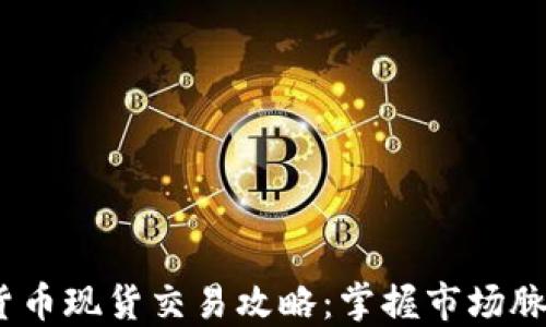 
2023年加密貨幣現(xiàn)貨交易攻略：掌握市場脈動(dòng)與投資策略
