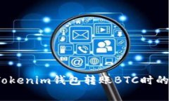 如何降低Tokenim錢包轉(zhuǎn)賬