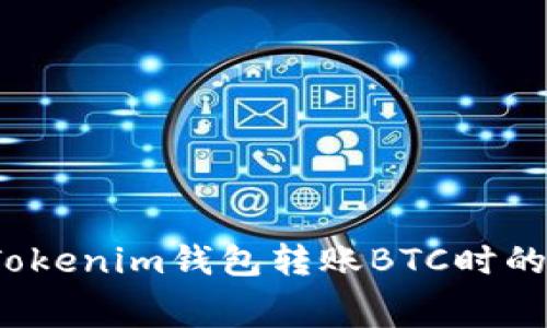 如何降低Tokenim錢包轉(zhuǎn)賬BTC時(shí)的礦工費(fèi)用？