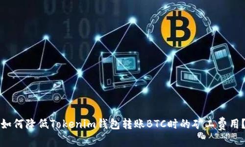 如何降低Tokenim錢包轉(zhuǎn)賬BTC時(shí)的礦工費(fèi)用？